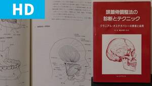 (HD) 現品限り 頭蓋骨調整法の診断とテクニック クラニアル・オステオパシーの原理と応用 脇山得行 D.C. ～整体 カイロ 参考書 希少品～