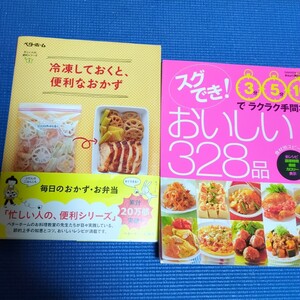 2冊セット★冷凍しておくと便利なおかず　すぐでき！おいしい328品　てまなし 手間なし 料理　本