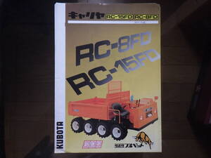 クボタ　重機カタログ　RC-8FD/RC-15FD 