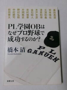 橋本清『PL学園OBはなぜプロ野球で成功するのか？』(新潮文庫)