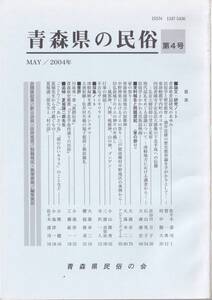 青森県の民俗　第４号