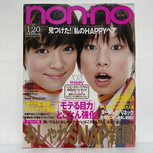 non-no ノンノ2003/1/20.2/5号 No2.3★松浦亜弥/元ちとせ/小池栄子/CHEMISTRY/BUMP OF CHICKEN/おしゃれSNAP新聞