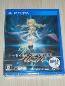 新品未開封　PS Vita この世の果てで恋を唄う少女YU-NO