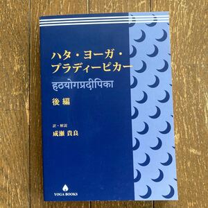 【ハタ・ヨーガ・プラディーピカー（後編）／成瀬貴良】発行：アンダー ザ ライト ヨガ スクール 2016年第1版第1刷／美品