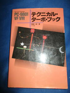値下げ【02041603】PersonalComputerPC-9801VF/VMテクニカル・ターボ・ブック■塚越一雄著