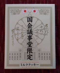 国会議事堂限定ミルククッキー 自民党 総裁 土産 永田町 内閣総理大臣 国会議事堂 衆議院 石破茂 自由民主党 石破茂 総理 大臣