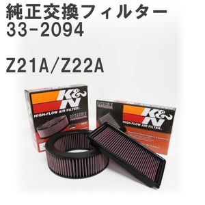 【GruppeM】 K&N 純正交換フィルター MR993226 ミツビシ コルト Z21A/Z22A 04-12 [33-2094]