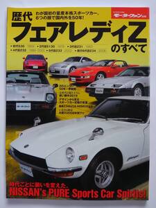 モーターファン別冊 日産 歴代 フェアレディZのすべて NISSAN FAIRLADY Z S30 S130 Z31 Z32 Z33 Z34 350Z 旧車 本