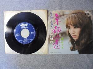 EPレコード　渚ゆう子　「京都の恋」　中古品