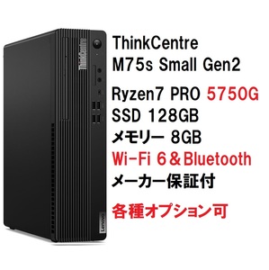 【領収書可】 新品未開封 Lenovo ThinkCentre M75s Small Gen2 Ryzen 7 PRO 5750G/メモリ8GB/SSD128GB/ Wi-Fi6 & Bluetooth