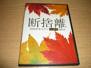 やましたひでこ　稀少DVD3枚組　断捨離　1DAYセミナー　in 東京　2011　　掃除　片づけ　整理　そうじdvd