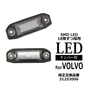 LED ライセンスランプ C70 S40 S60 S80 V50 V60 V70 XC60 XC70 XC90 ナンバー灯 ボルボ 互換品 31253006 RZ182