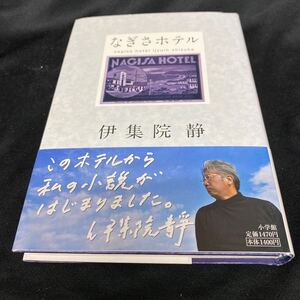 ［単行本］ なぎさホテル／ 伊集院静（帯付・4刷）