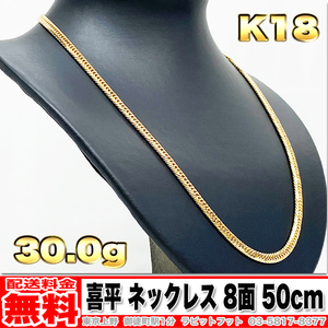 【送料無料】18金 喜平 ネックレス 8面 トリプル 30g 50cm ◆ K18 実重量 30.05g 金 地金 (中古)