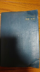 日本国有鉄道　国鉄　なんでもわかる保線の実務　当時物