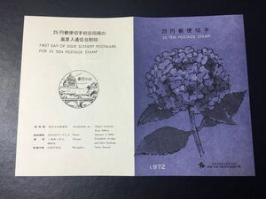 6340希少全日本郵便切手普及協会 1972新動植物切手Ⅲアジサイ25円普通切手解説書東京初日印切手FDC初日記念カバー使用済風景印切手即決切手