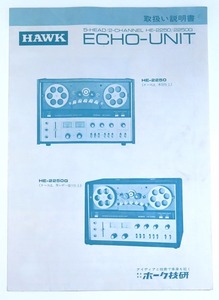 HAWK ECHO-UNIT HE-225 取扱い説明書　ホーク　エコーユニット　ジャパンビンテージ