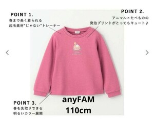 トレーナー　長袖　110cm　anyFAM　ピンク色　トップス　新品　未使用　タグ付き　スワン　エニィファム　110サイズ　ピンク系　管理110-AF