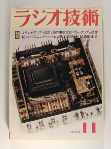 ラジオ技術1974年11月号◆ステレオアンプの設計と製作/新方式パワーアンプの試作