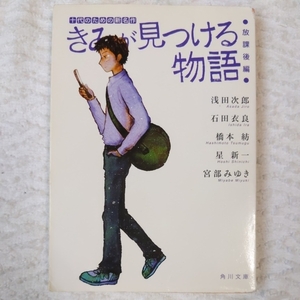 きみが見つける物語 十代のための新名作 放課後編 (角川文庫) 角川文庫編集部 訳あり 9784043894024