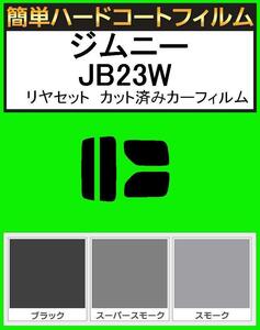 スモーク２６％　簡単ハードコート ジムニー JB23W リヤセット　カット済みフィルム