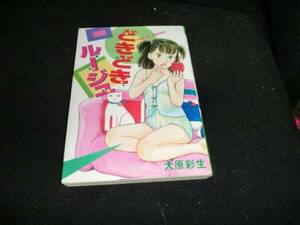 どきどきルージュ 　大原彩生 壱番館書房　昭和５９年5版 　V-443