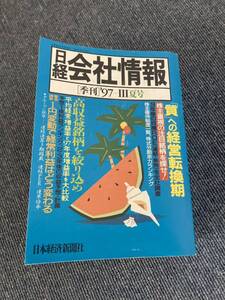  日経 社会情報 季刊 97　Ⅲ　夏号 質への経営転換機　日本経済新聞社　※若干書き込み、折れあり