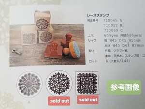 ミルキーコーク アンティークレーススタンプ A 新品未開封 ドイリー スタンプあそび ごっこ おてがみ はんこハンコ 判子 ディスプレイ