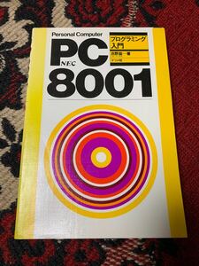 NEC PC-8001 プログラミング入門 ナツメ社 苣野盈 著