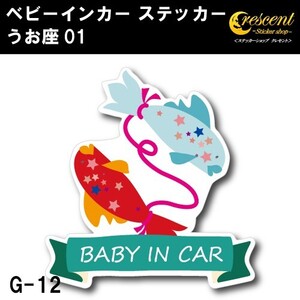 うお座 ベビーインカー ステッカー G-12 魚座 星座 ベイビー キッズ チャイルド