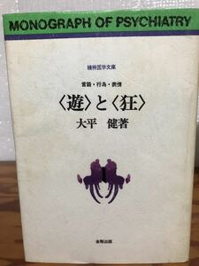 大平 健　〈遊〉と〈狂〉　言語・行為・表情 　精神医学文庫　金剛出版 初版カバー