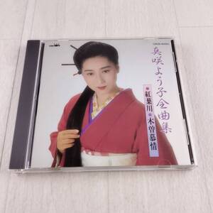 1MC3 CD 真咲よう子 真咲よう子全曲集