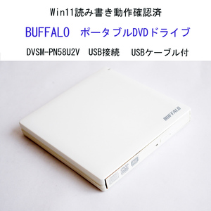 動作確認済 バッファロー DVSM-PN58U2V ポータブル DVDドライブ ホワイト バスパワー USB接続 USB付 外付 CD DVD BUFFALO #4623