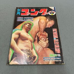  別冊ゴング◎昭和53年4月15日発行◎VOL.10 NO.4◎ボブ・バックランド◎ビリー・グラハム◎ジャイアント馬場◎マスカラス似顔絵大特集