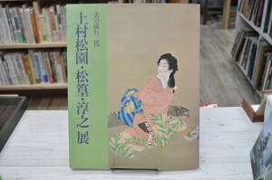 ★美の流れ三代～上村松園・松篁・淳之展無図録 ★ 1991年 日本橋高島屋において開催