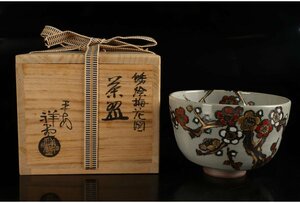 [ギャラ藤]京焼/手塚祥堂　造/銹絵梅花図茶碗/共箱/B-974　(検索)骨董/茶器/茶碗/急須/茶托/置物/茶道具