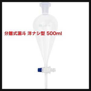 【開封のみ】重厚な壁 円錐状分離漏斗 500ml 分離式漏斗 洋ナシ型 ホウケイ酸ガラス 分離式漏斗 実験室用 ポリプロピレン ストップコック用