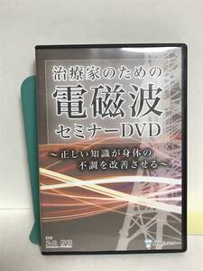 【治療家のための電磁波セミナー】DVD3枚 丸山修寛★整体 正しい知識が身体の不調を改善させる★送料例 800円/関東 東海