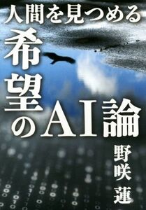 人間を見つめる希望のAI論/野咲蓮(著者)