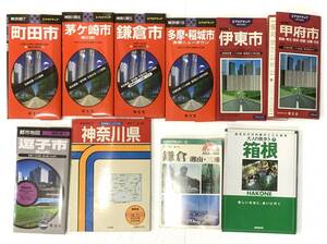 ★ 格安 【 地図 8冊　書籍2冊 】 町田市、茅ヶ崎市、鎌倉市、多摩・稲城市、伊東市、甲府市、逗子市、神奈川県、鎌倉・湘南・三浦、箱根