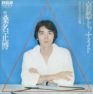 C00131179/EP/桑名正博「哀愁トゥナイト/さよならの夏(1977年・RVS-516・筒美京平作曲)」