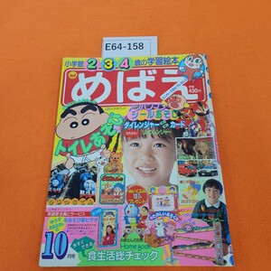 E64-158 めばえ 平成5年10/1発行 付録なし。