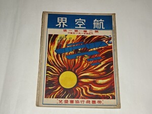 004 大正雑誌 「航空界」 第二巻　第一号　 大正4年1月　帝国飛行協会