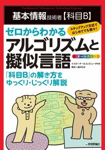 [A12300041]基本情報技術者【科目B】ゼロからわかるアルゴリズムと擬似言語 (情報処理技術者試験)