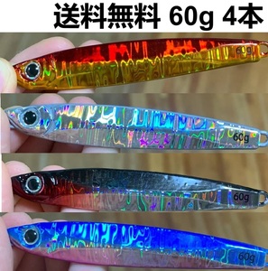 即日発送 送料込　4本セット　ジグ 60g 85mm ショット　ガンガンジグ