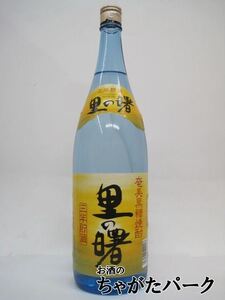 町田酒造 里の曙 三年貯蔵 黒糖焼酎 25度 1800ml