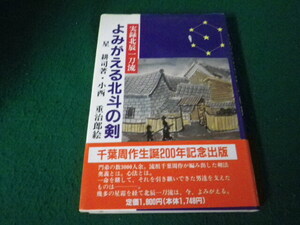 ■よみがえる北斗の剣 実録北辰一刀流 星耕司 河出書房新社 平成5年■FAUB2024121008■