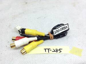 TT-285　アゼスト　10P　RCA（ピン）コード　VIDEO　OUT　即決品