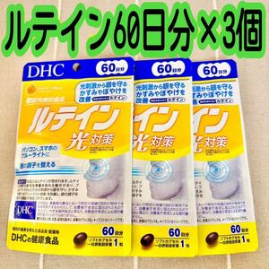 特別価格 セール 割引 限定価格 DHC ルテイン光対策 60日分 ×３袋 サプリメント ディーエイチシー 