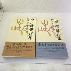 03w11425 白川静著作集 別巻 甲骨文集・金文集 / 別巻 続 金文集　2点まとめ　平凡社